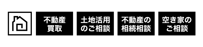 株式会社フェニックス｜不動産事業　不動産買取　土地活用のご相談　不動産の相続相談　空き家のご相談